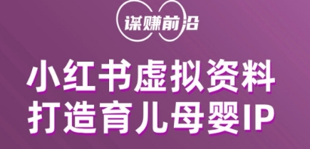 小红书虚拟资料项目，打造育儿母婴IP，多种变现方式-啄木鸟资源库