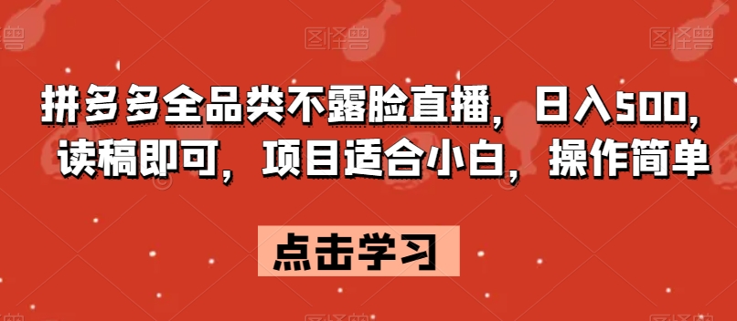 拼多多全品类不露脸直播，日入500，读稿即可，项目适合小白，操作简单【揭秘】-啄木鸟资源库