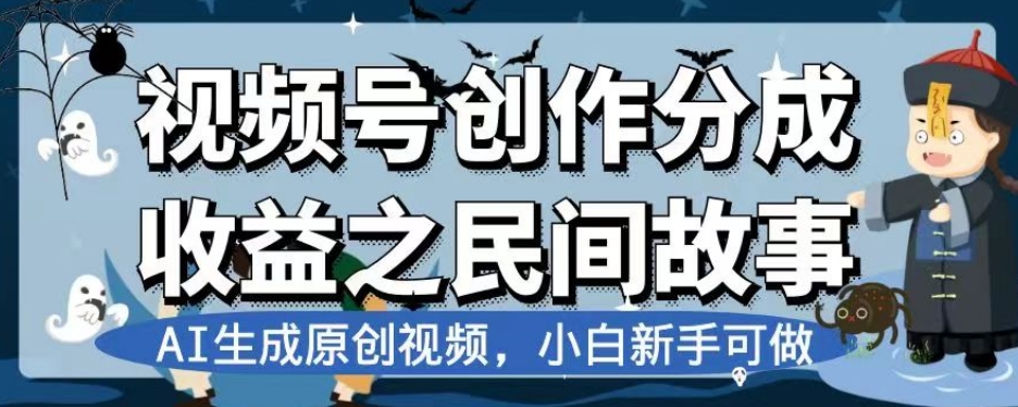 视频号创作分成收益之民间故事，AI生成原创视频，小白新手可做【揭秘】-啄木鸟资源库