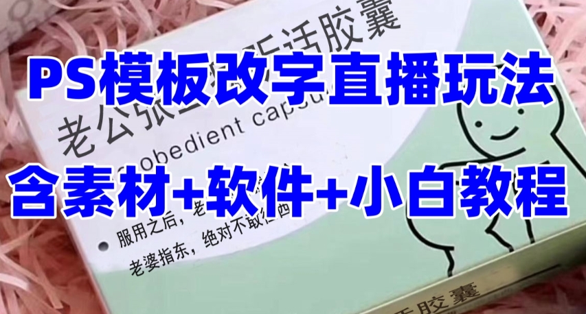 最新直播【老公听话药盒】礼物收割机抖音模板定制类直播玩法，PS模板改字直播玩法-啄木鸟资源库