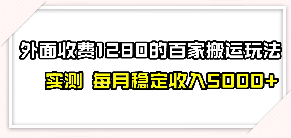 百家号搬运新玩法，实测不封号不禁言，日入300+【揭秘】-啄木鸟资源库