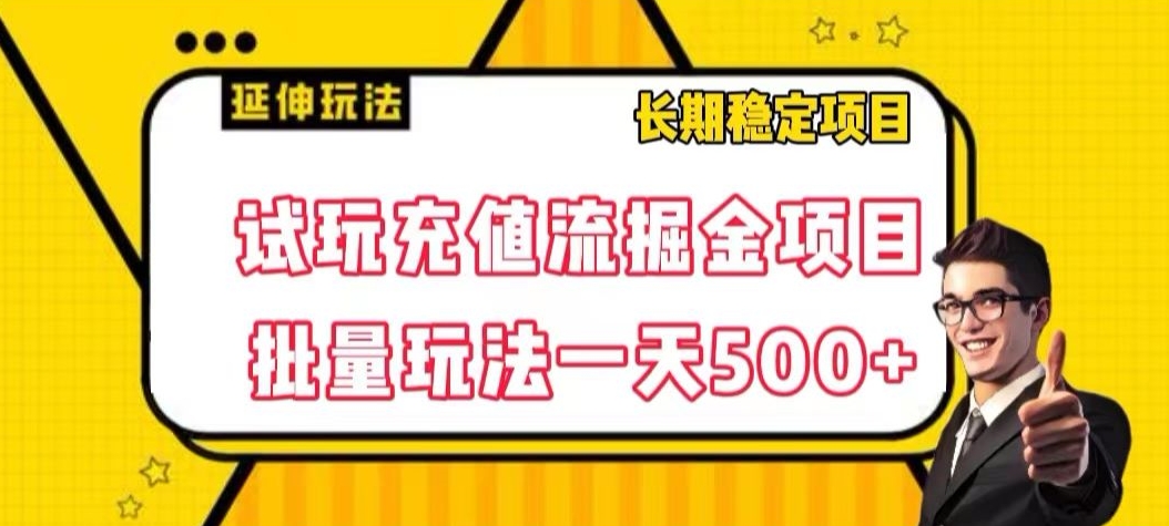 试玩充值流掘金项目，批量矩阵玩法一天500+【揭秘】-啄木鸟资源库