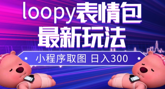 小狸猫loopy表情包小程序取图玩法，最新出的表情包素材-啄木鸟资源库