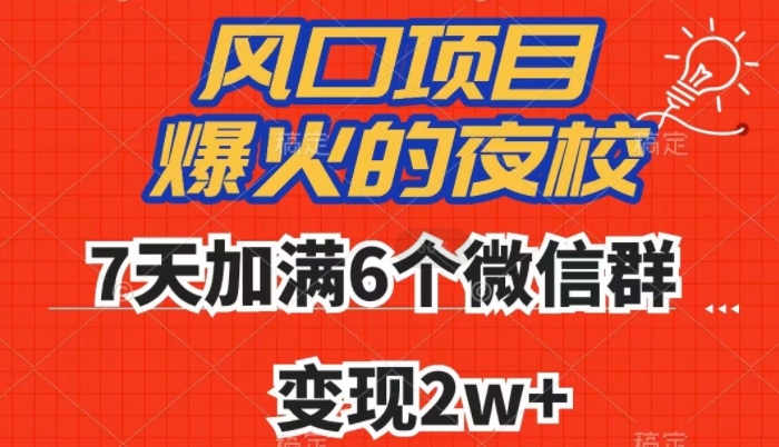 全网首发，爆火的夜校，7天加满6个微信群，变现2w+【揭秘】-啄木鸟资源库