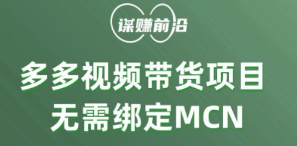 多多视频带货个人版 ，无需绑定mcn，简单操作月入3000+-啄木鸟资源库