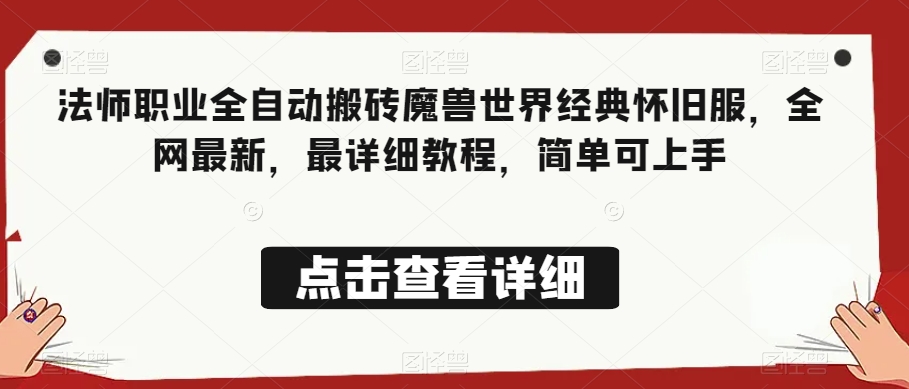 法师职业全自动搬砖魔兽世界经典怀旧服，全网最新，最详细教程，简单可上手【揭秘】-啄木鸟资源库