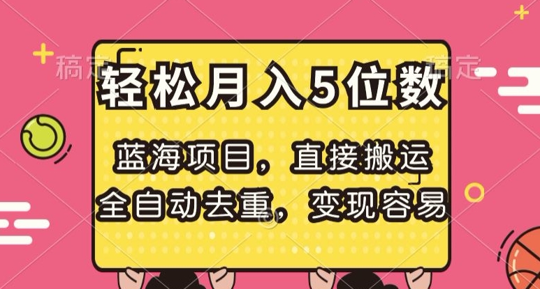 蓝海项目，直接搬运，全自动去重，变现容易，轻松月入5位数【揭秘】-啄木鸟资源库