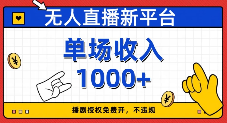 无人直播新平台，免费开授权，不违规，单场收入1000+【揭秘】-啄木鸟资源库