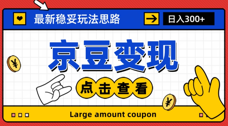 最新思路京豆变现玩法，课程详细易懂，小白可上手操作【揭秘】-啄木鸟资源库