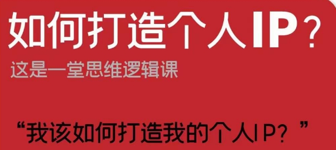 如何打造个人IP？这是一堂思维逻辑课“我该如何打造我的个人IP？-啄木鸟资源库