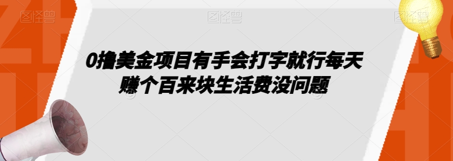 0撸美金项目有手会打字就行每天赚个百来块生活费没问题【揭秘】-啄木鸟资源库