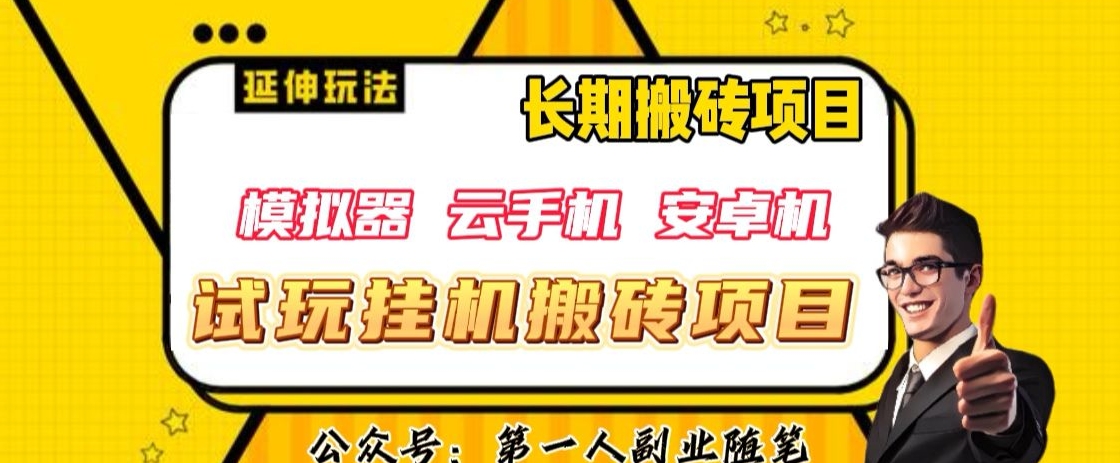 三端试玩挂机搬砖项目（模拟器+云手机+安卓机），单窗口试玩搬砖利润在30+到40+【揭秘】-啄木鸟资源库