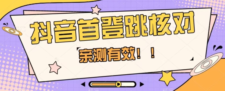 【亲测有效】抖音首登跳核对方法，抓住机会，谁也不知道口子什么时候关-啄木鸟资源库