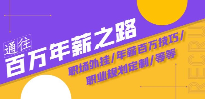 通往百万年薪之路·陪跑训练营：职场外挂/年薪百万技巧/职业规划定制/等等-啄木鸟资源库