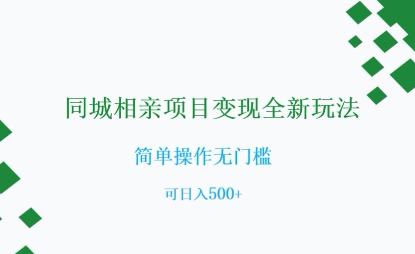 同城相亲项目变现全新玩法，简单操作无门槛，可日入500+【揭秘】-啄木鸟资源库