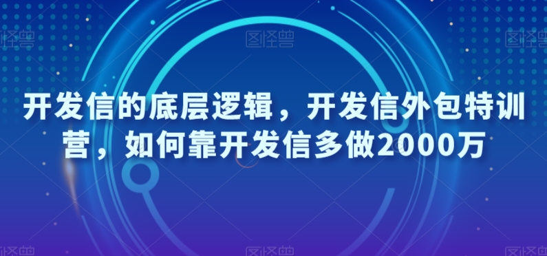 开发信的底层逻辑，开发信外包特训营，如何靠开发信多做2000万-啄木鸟资源库