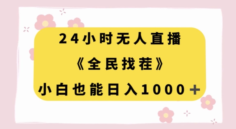 24小时无人直播，全民找茬，小白也能日入1000+【揭秘】-啄木鸟资源库