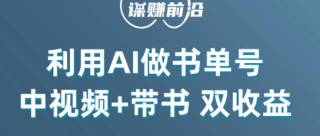 中视频流量密码，利用AI制作书单号，百分百原创，中视频+带书双收益，单日收益300+-啄木鸟资源库