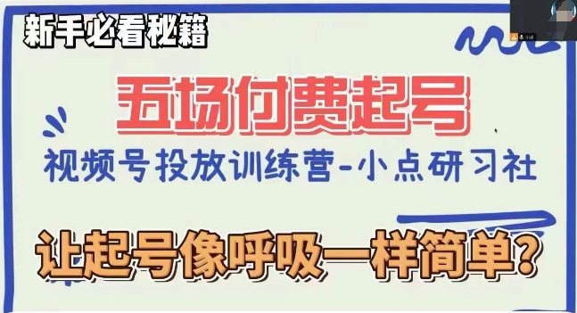 视频号直播付费五场0粉起号课，让起号像呼吸一样简单，新手必看秘籍-啄木鸟资源库