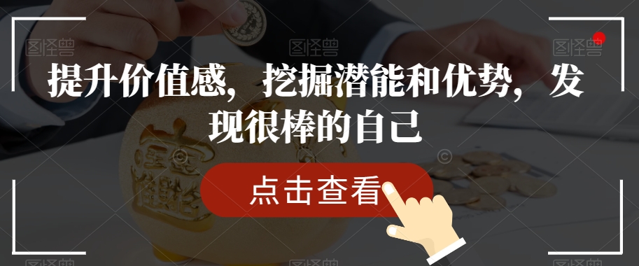 提升价值感，挖掘潜能和优势，发现很棒的自己-啄木鸟资源库