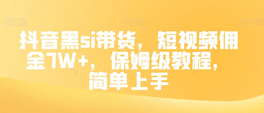 抖音黑si带货，短视频佣金7W+，保姆级教程，简单上手【揭秘】-啄木鸟资源库