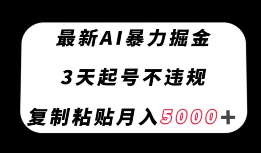 最新AI暴力掘金，3天必起号不违规，复制粘贴月入5000＋【揭秘】-啄木鸟资源库