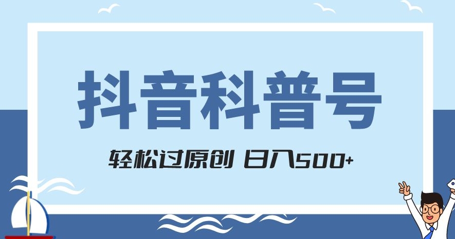 抖音科普号项目，轻松过原创，官方流量扶持，涨粉快，日入500+【揭秘】-啄木鸟资源库