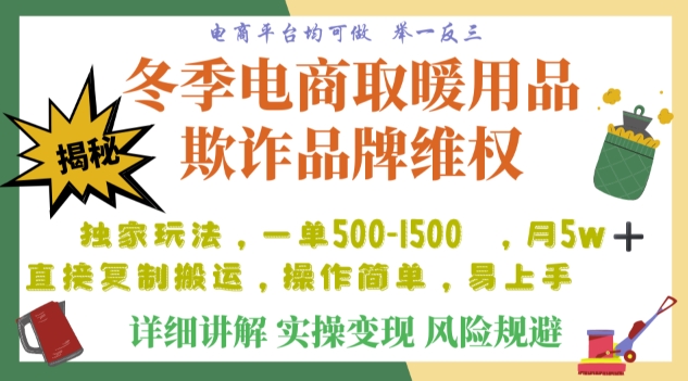 利用电商平台冬季销售取暖用品欺诈行为合理制裁店铺，单日入900+【仅揭秘】-啄木鸟资源库