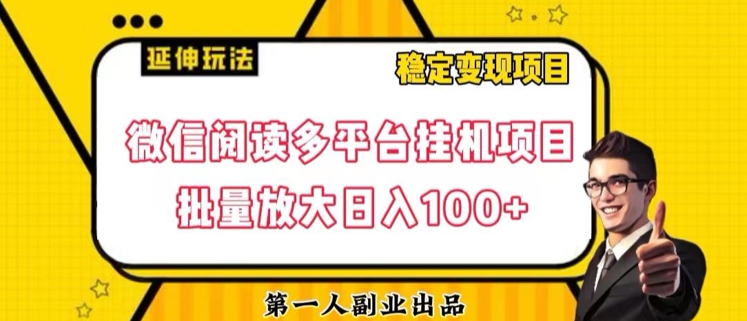 微信阅读多平台挂机项目批量放大日入100+【揭秘】-啄木鸟资源库