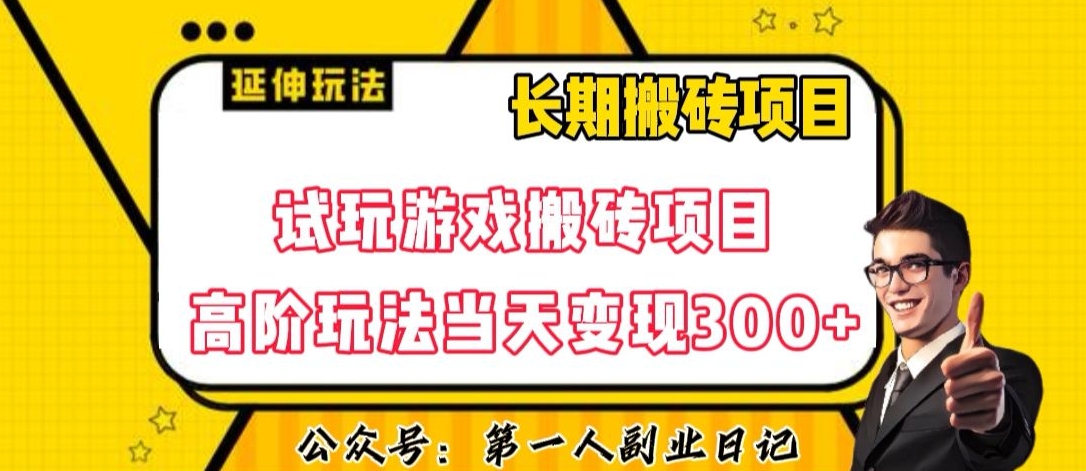 三端试玩游戏搬砖项目高阶玩法，当天变现300+，超详细课程超值干货教学【揭秘】-啄木鸟资源库