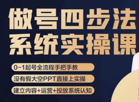 做号四步法，从头梳理做账号的每个环节，0-1起号全流程-啄木鸟资源库