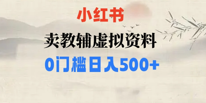 小红书卖小学辅导资料，条条爆款笔记，0门槛日入500【揭秘】-啄木鸟资源库