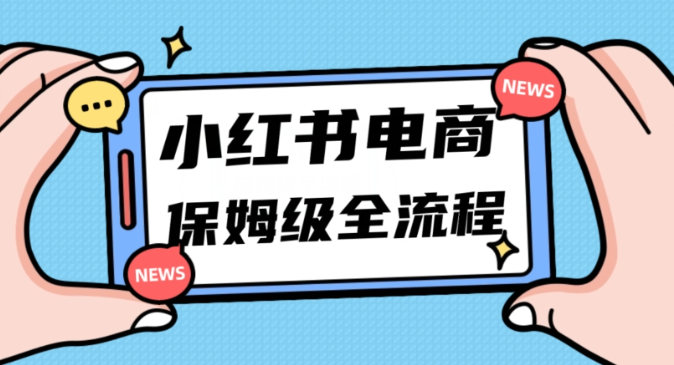 月入5w小红书掘金电商，11月最新玩法，实现弯道超车三天内出单，小白新手也能快速上手-啄木鸟资源库