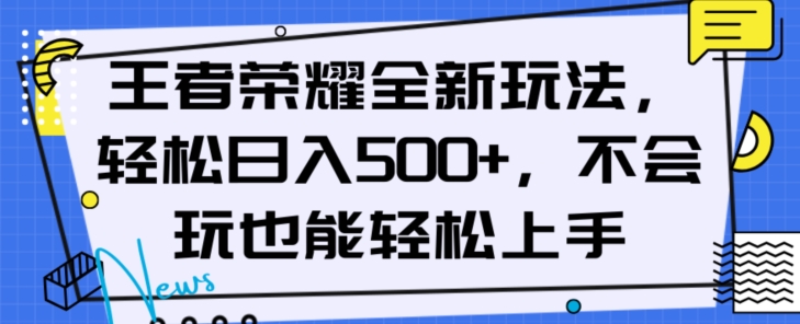 王者荣耀全新玩法，轻松日入500+，小白也能轻松上手【揭秘】-啄木鸟资源库