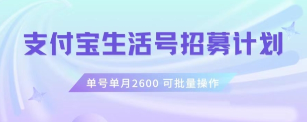 支付宝生活号作者招募计划，单号单月2600，可批量去做，工作室一人一个月轻松1w+【揭秘】-啄木鸟资源库