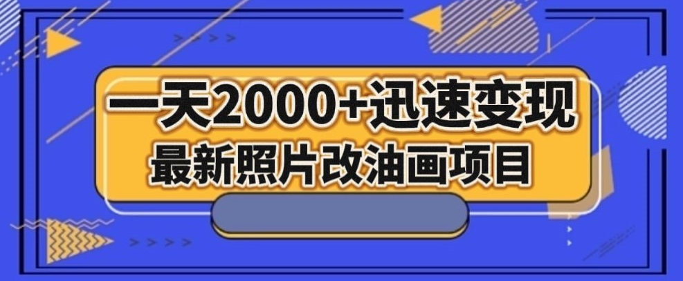 最新照片改油画项目，流量爆到爽，一天2000+迅速变现【揭秘】-啄木鸟资源库