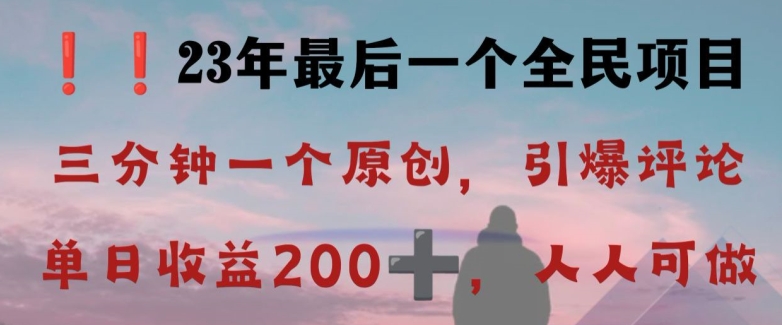 反向演绎详解，引爆评论区，每日稳稳收益200+，2023最后一个全民项目【揭秘】-啄木鸟资源库