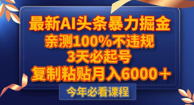 最新AI头条暴力掘金，3天必起号，不违规0封号，复制粘贴月入5000＋【揭秘】-啄木鸟资源库