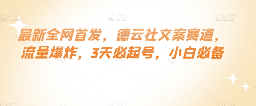 最新全网首发，德云社文案赛道，流量爆炸，3天必起号，小白必备【揭秘】-啄木鸟资源库