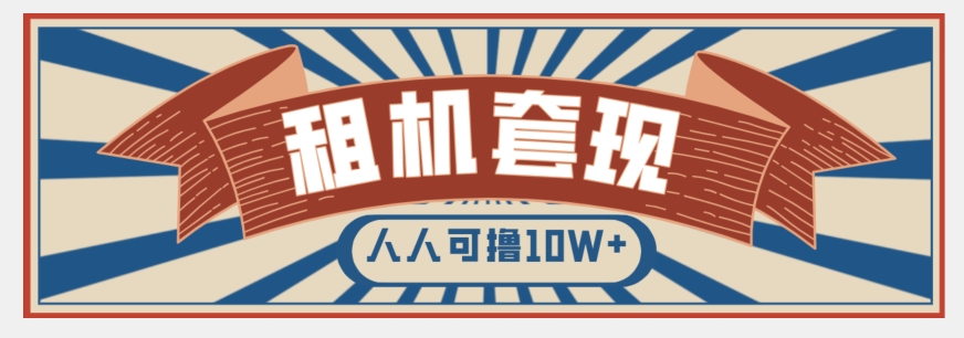 年底最新快速变现项目，手机以租代购套现，人人可撸10W+【揭秘】-啄木鸟资源库