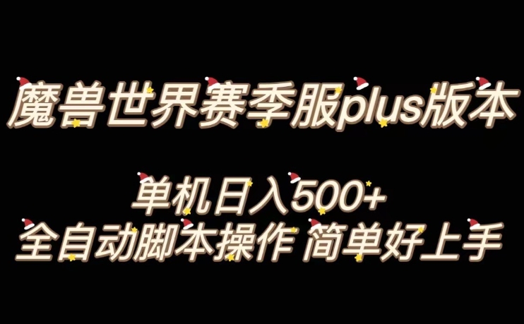 魔兽世界plus版本全自动打金搬砖，单机500+，操作简单好上手【揭秘】-啄木鸟资源库