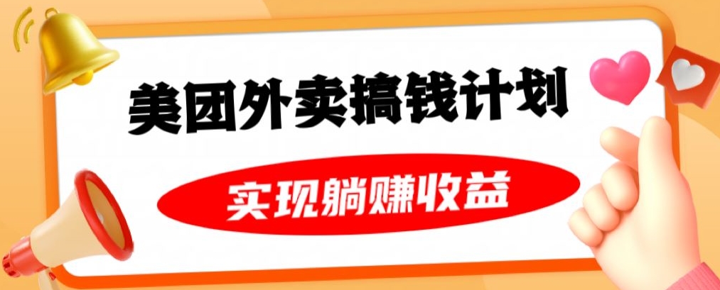 美团外卖卡搞钱计划，免费送卡也能实现月入过万，附详细推广教程【揭秘】-啄木鸟资源库