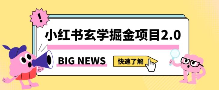 小红书玄学掘金项目，值得常驻的蓝海项目，日入3000+附带引流方法以及渠道【揭秘】-啄木鸟资源库