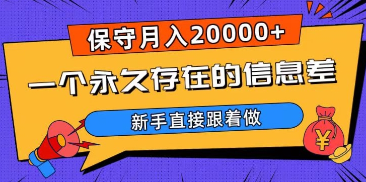 一个永久存在的信息差，保守月入20000+，新手直接跟着做【揭秘】-啄木鸟资源库