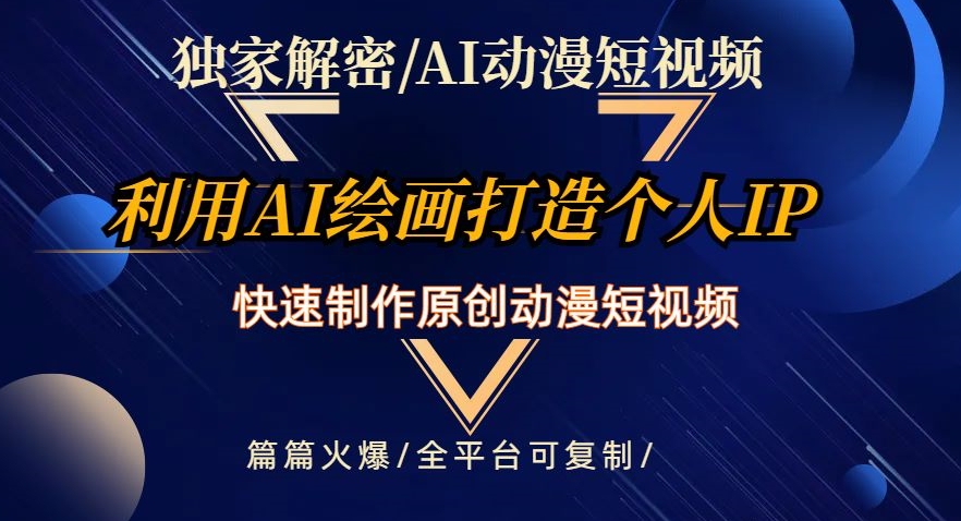 独家解密AI动漫短视频最新玩法，快速打造个人动漫IP，制作原创动漫短视频，篇篇火爆【揭秘】-啄木鸟资源库