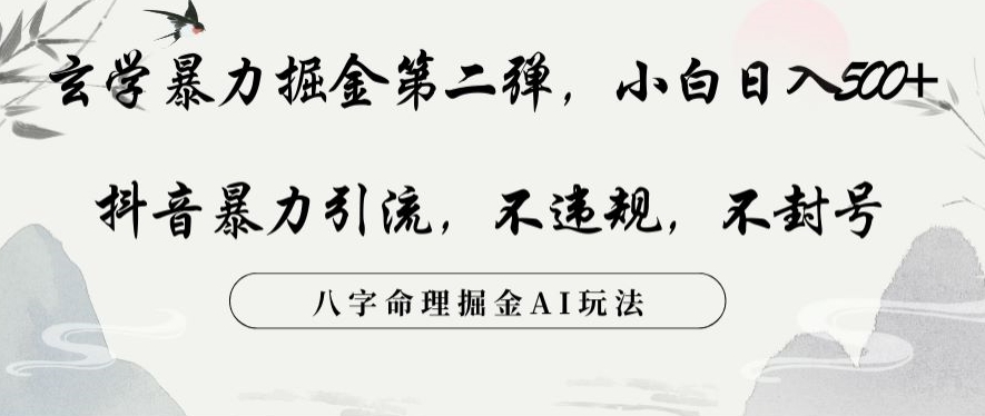 玄学暴力掘金第二弹，小白日入500+，抖音暴力引流，不违规，术封号，八字命理掘金AI玩法【揭秘】-啄木鸟资源库