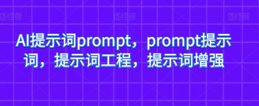 AI提示词prompt，prompt提示词，提示词工程，提示词增强-啄木鸟资源库