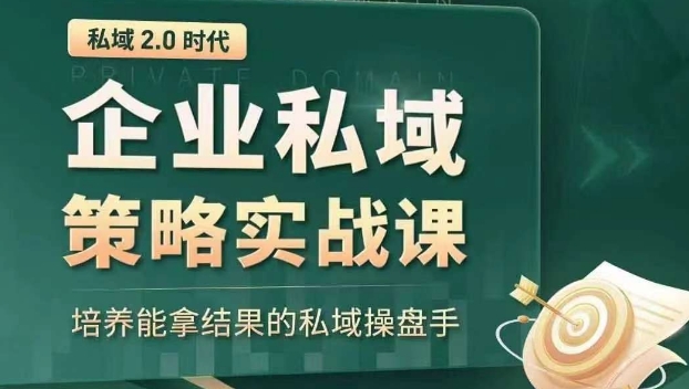 私域2.0时代：企业私域策略实战课，培养能拿结果的私域操盘手-啄木鸟资源库