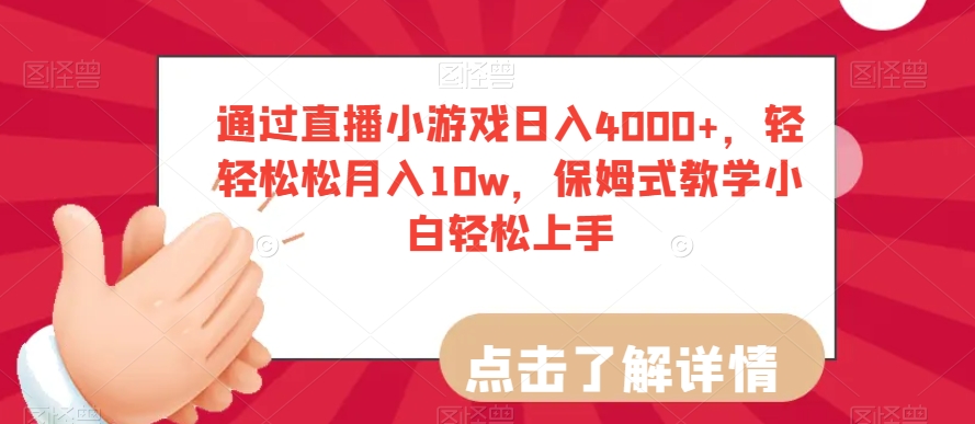 通过直播小游戏日入4000+，轻轻松松月入10w，保姆式教学小白轻松上手【揭秘】-啄木鸟资源库