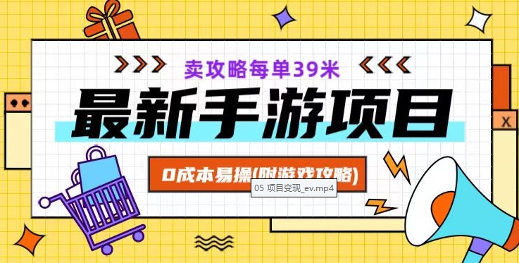 最新手游项目，卖攻略每单39米，0成本易操（附游戏攻略+素材）【揭秘】-啄木鸟资源库